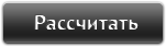 Рассчитать