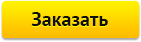 Заказать